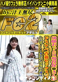 【幼顔おっとり現・役保・*さんがドスケベ青姦セックスで、んおっ・・!オホ声たっぷり連続イキ】の一覧画像