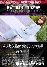 【パコパコママ スッピン熟女 　佐伯さんの素顔】の一覧画像