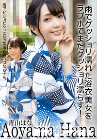 【雨でグッショリ濡れた浴衣美女をラブホでまたグッショリ濡らす!】の一覧画像