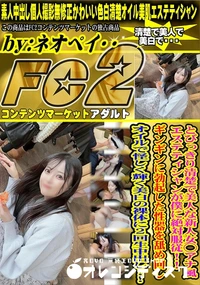 【とびっきり清楚で美人な新人女◯アナ風エステティシャンが僕に絶対服従!!ギンギンに勃起した性器を舐め】の一覧画像