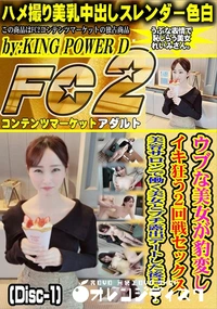 【ウブな美女が豹変しイキ狂う2回戦セックス。美容サロンで働く美女とプチ露出デートした後は・Disc-1】の一覧画像