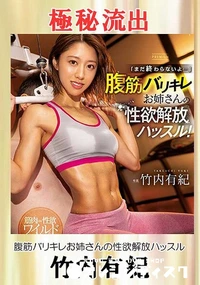 【【極秘流出】　腹筋…】の一覧画像