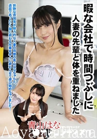 【暇な会社で時間つぶしに人妻の先輩と体を重ねました】の一覧画像