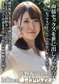 【面接セックスを世に出しちゃおう! 　セックスでイッたことがない女子大生】の一覧画像