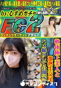 【軟体極上美人と激熱生交尾、ハメ撮りして公開完了。】の一覧画像