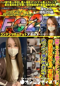 【初撮りマスク剥ぎとりシレっと中出し『中には出さないからっ』は言葉だけめでたく処.女サポ完了です】の一覧画像