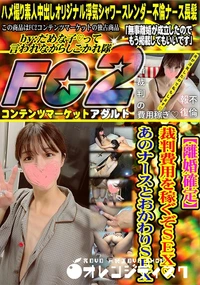 【【離婚確定】裁判費用を稼ぐぞSEX♪あのナースとおかわりSEX】の一覧画像