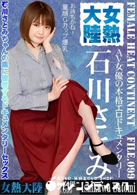 【女熱大陸 File.099】の一覧画像