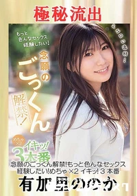 【【極秘流出】　念願…】の一覧画像