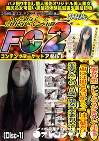 【処女サポシレっとマスクを外して生本番中には出さないからっは言葉だけ卒業したての18歳 Disc-1】の一覧画像