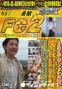 【18なりたてボーイッシュ処女。性欲おじさんにファーストキス、処女喪失、どさくさ中出しまでDisc-2】の一覧画像