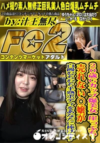 【20歳Gカップ爆美女 崖っぷち!売れない〇嬢が白饅むちむち半熟ボディをあなたに捧げます】の一覧画像