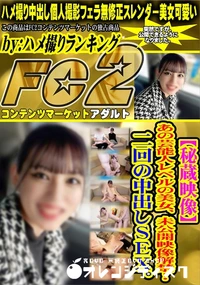 【【秘蔵映像】あの芸能人レベルの美女、未公開映像解禁!二回の中出しSEX。】の一覧画像