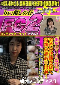 【衝撃の19歳妊婦。苦渋の決断を経て奇跡の訳あり出演!妊娠上書き追撃中出し】の一覧画像