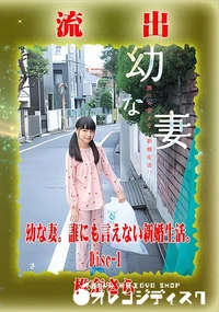 【【極秘流出】　幼な…　Disc-1】の一覧画像