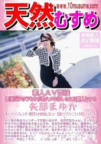 【天然むすめ 素人AV面接  面接だけのつもりが即ハメ中出しされた素人むすめ】の一覧画像