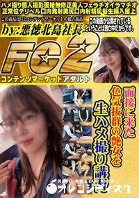 【面接に来た色気抜群の艶女を生ハメ撮り講習】の一覧画像