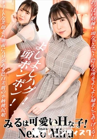 【みるは可愛いHな子!】の一覧画像