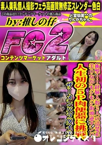 【衝撃!経験人数2人の清楚系美0女がモジモジ街頭逆ナンパ人生初の5P肉便器に挑戦ザーメンパラダイス】の一覧画像