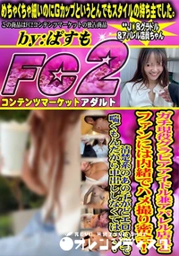 【ガチ現役グラビアアイドル兼アパレル店員とファンには内緒でハメ撮り密会清楚系のあの子がどエロい声で喘ぐ】の一覧画像