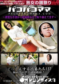 【パコパコママ ごっくんする人妻たち137 　初めての3Pで連続精飲!】の一覧画像