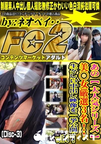 【あの大人気女◯◯生シリーズ 美◯女厳選3名!生々しい中出し映像を一挙公開!Vol 6 Disc-3】の一覧画像