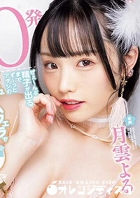 【無修正 流出　10発ぜぇ-んぶ…】の一覧画像