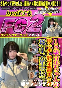 【18歳合法ちゃんの狭くて未熟な未処理ま○こに我慢できず、大量生中出しして、、、】の一覧画像