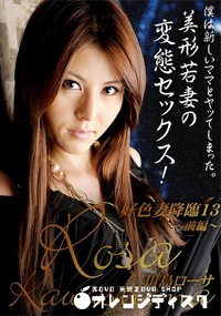 【好色妻降臨13　前編】の一覧画像