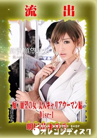 【【極秘流出】　痴◯…Disc-1】の一覧画像