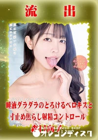 【【極秘流出】　唾液…】の一覧画像