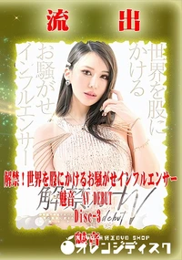 【【極秘流出】 解禁…Disc-3】の一覧画像