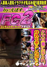 【クズ旦那に売られ、母乳を垂らしながらも体で返済中】の一覧画像