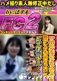 【初・顔出しガチ◯ほうジェイ※ちゃんのショ◯マクを彼氏クンより先に頂いちゃいました。ごめんね彼氏くん】の一覧画像