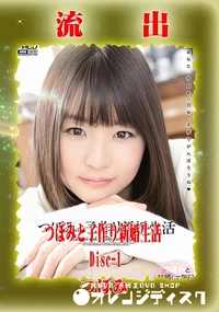 【【極秘流出】 つぼみと…Disc-1】の一覧画像