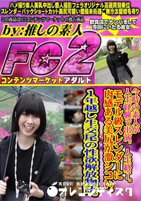 【今時の素人が人生経験で出演。人生終了。モデル級スレンダーに肉感ある美尻が激シコい。1年越し生交尾】の一覧画像