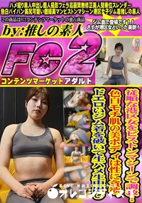 【従順な港区女をピストンマシーンで調教!色白モチ肌の美ボディは性に貪欲。ドエロいジム着を破いて生ハメ】の一覧画像