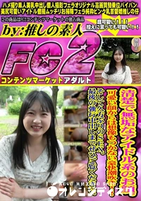 【清楚で無垢なアイドル系のお顔。可愛い顔からは想像もつかない豪快潮吹きそして久方ぶりのSEX最後の強行】の一覧画像