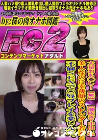 【大量おも◯し! 【潮吹き・中出し】美人なのに幸薄顔のスレンダー若妻と不倫SEXで〇辱プレイを楽しんだ】の一覧画像