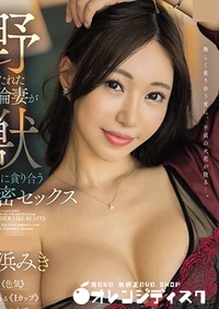 【無修正　流出　野に放たれた…】の一覧画像