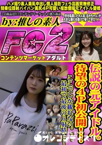 【伝説の元アイドル。待望の4P初公開!!ここでしか観れない。。。最初で最後の6射精!!】の一覧画像