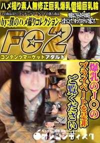 【爆乳のJ〇のプライベートを是非ご覧ください!】の一覧画像