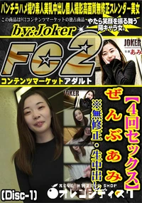 【【4回セックス】ぜ　ん　ぶ　あ　み　。(Disc-1)】の一覧画像