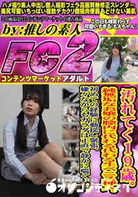 【汚れてく19歳純無垢なお嬢の膣内に代わる代わる生ペニス挿入初めての経験に動揺し緊張嫌々ながらもカラダ】の一覧画像