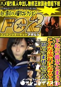 【下校の彼女とまさかこんな流れになるとは思ってませんでした。】の一覧画像