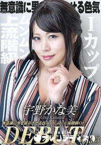 【Debut Vol.93 ?無意識に男を依存させる色気ムンムン上流階級OL?】の一覧画像