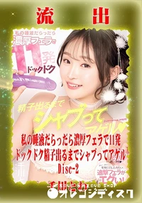 【【極秘流出】 千川とわ リメイク Disc-2】の一覧画像