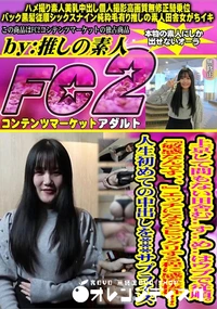 【上京して間もない田舎むすめはウブで従順敏感なんですエッチになるとビックリする程に感度抜群人生初めての】の一覧画像