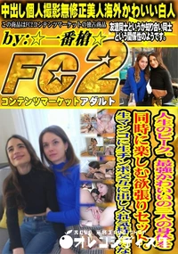 【人生のピーク最強かわいいの二人の身体を同時に楽しむ欲張りセット生マンコに生チンポ交互に出し入れ気持ち】の一覧画像