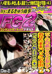 【ジュ一ハチ色白美肌のみくりちゃんとお楽しみデート着せたままバックで中出しとベッドでハメ撮Disc-2】の一覧画像